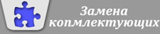 замена комплектующих для окон