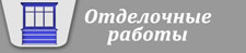 отделочные работы