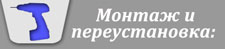 монтаж и переустановка окон