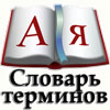 словарь терминов